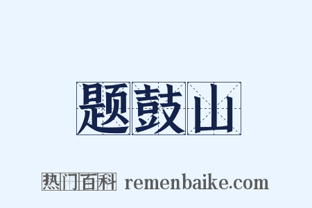 题鼓山是什么意思的图片